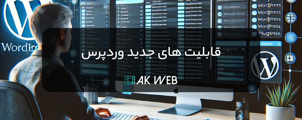 قابلیت های جدید وردپرس