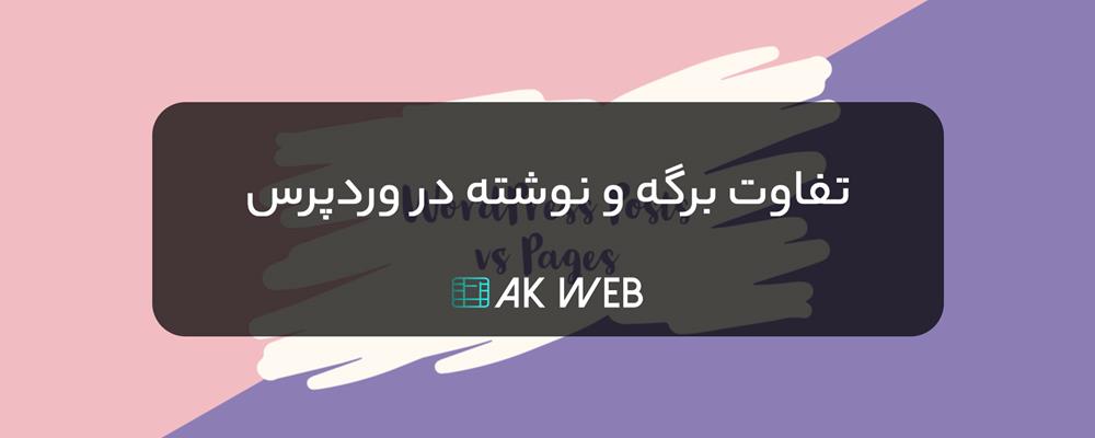 تفاوت برگه و نوشته در وردپرس