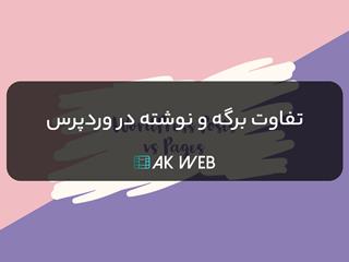 تفاوت برگه و نوشته در وردپرس